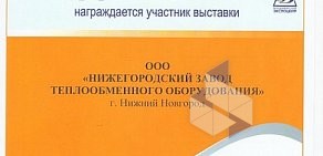 Производственная компания Нижегородский завод теплообменного оборудования