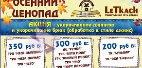 Ателье по Ремонту Одежды LeTkach & Проворный ткачик в ТЦ МЕГА Дыбенко