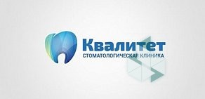 Стоматология Квалитет на улице 40 лет Победы