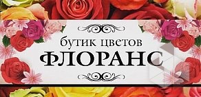 Бутик цветов Флоранс на Земской улице в Чехове