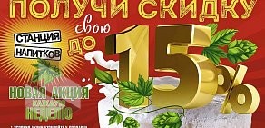 Магазин разливного пива Станция напитков в Первомайском районе