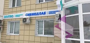 Семейный медицинский центр Сибмедлаб на улице Семёна Билецкого