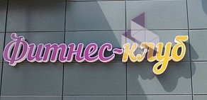 Фитнес-клуб НеоФит на улице Дзержинского в Новокуйбышевске