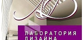 Студия Лаборатория Дизайна Дизайн интерьеров и мебели