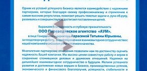 Переводческое агентство АУМ на улице Челюскинцев