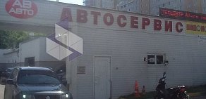 Автосервис АВ авто на Славянском бульваре