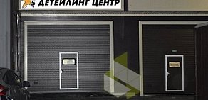 Детейлинг центр 5 Звезд на Георгиевском шоссе, 40Г в Зеленограде