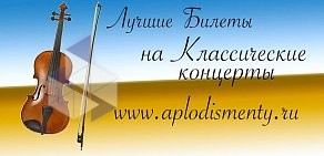 Агентство по заказу билетов Аплодисменты