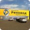 Автокомплекс для марок Renault Реновод, Peugeot, Lada на улице 10 лет Октября