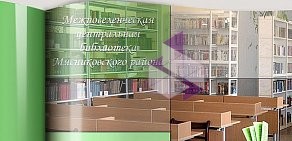 Межпоселенческая центральная библиотека Мясниковского района