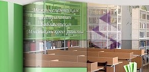 Межпоселенческая центральная библиотека Мясниковского района