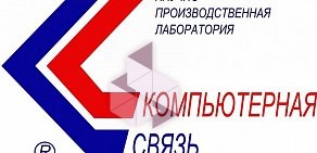 Производственная компания Компьютерная связь