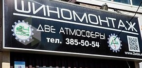 Шиномонтажная мастерская Две атмосферы на улице Васенко