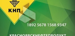 Красноярскнефтепродукт, АО на Одесской улице