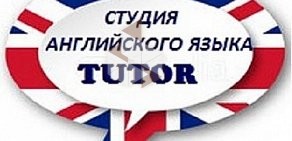 Студия английского языка TUTOR