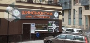 Шиномонтажная мастерская Две атмосферы на Фермском шоссе