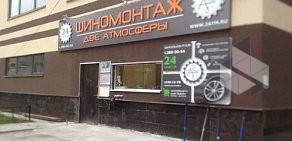 Шиномонтажная мастерская Две атмосферы на Фермском шоссе