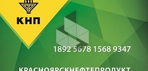 Красноярскнефтепродукт, АО на улице Калинина