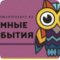 Умные события, event-агентство