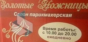 Парикмахерская Золотые ножницы на улице Окская, 3 к1
