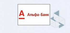 Филиал Санкт-Петербургский Альфа-банк, АО на Фурштатской улице