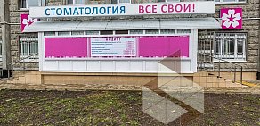 Стоматология Все свои! на метро Улица Академика Янгеля