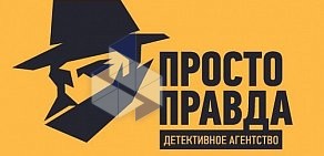 Детективное агентство Просто правда в Калининском районе