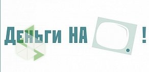 Микрофинансовая организация Деньги НА! на улице Богдана Хмельницкого, 139в