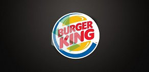 Ресторан быстрого питания Burger King на 2-й Рейсовой улице