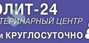 Ветеринарный центр Айболит-24 в Чехове в Речном тупике