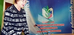 Башкирская республиканская организация профсоюза работников народного образования и науки РФ