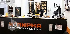 Копировальный центр Копирка на метро Технологический институт 1