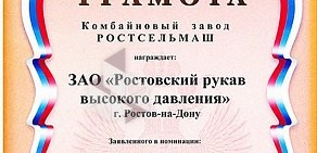 Производственная компания Ростовский Рукав Высокого Давления