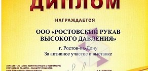 Производственная компания Ростовский Рукав Высокого Давления