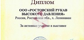 Производственная компания Ростовский Рукав Высокого Давления