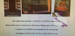 Институт Знакомств брачное агентство на проспекте Мира