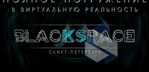 Пространство виртуальной реальности BLACKSPACE