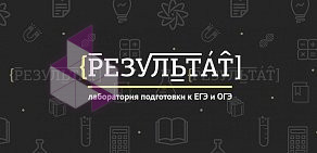 Центр подготовки к ЕГЭ и ОГЭ Результат в Ленинском районе