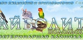 Ветеринарная клиника Айболит в Подольске на Юбилейной улице