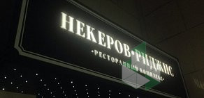 Ресторан Некеров-Риджис