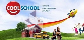 Центр иностранных языков Cool School на метро Приморская