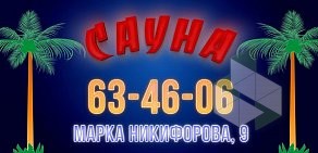 Сауна на улице Марка Никифорова 