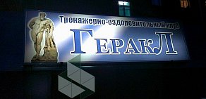 Тренажерный зал Геракл на улице Кржижановского