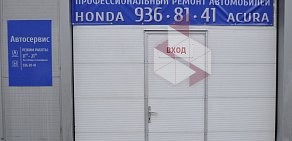 СТО HONDA & ACURA на Планерной улице