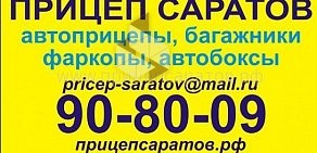 Торговая компания Прицеп Саратов