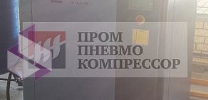 Торгово-сервисная компания ПромПневмоКомпрессор на Режевском тракте в Берёзовском