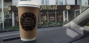 Кофейня Гоголь на улице Гоголя