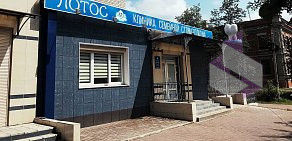 Клиника семейной стоматологии Лотос на бульваре 50 лет Октября