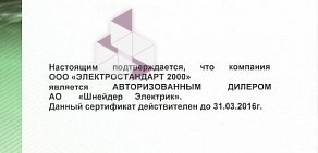 Торговая компания Электростандарт 2000