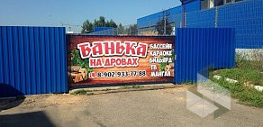 Банька на Дровах на Тульском шоссе